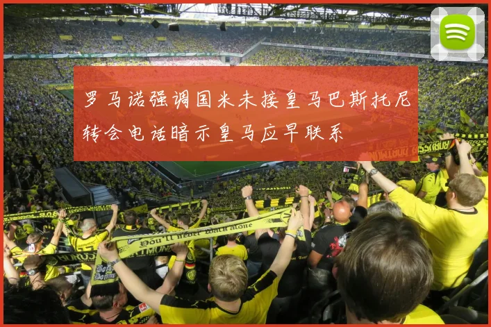 罗马诺强调国米未接皇马巴斯托尼转会电话暗示皇马应早联系