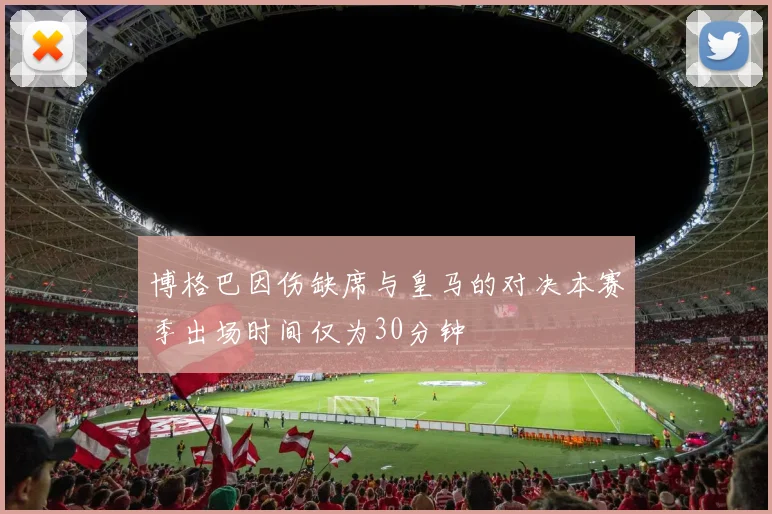 博格巴因伤缺席与皇马的对决本赛季出场时间仅为30分钟