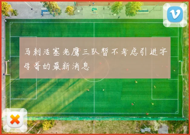 马刺活塞老鹰三队暂不考虑引进字母哥的最新消息
