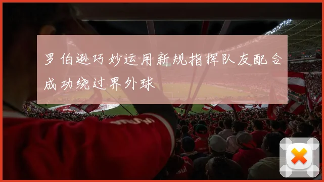 罗伯逊巧妙运用新规指挥队友配合成功绕过界外球