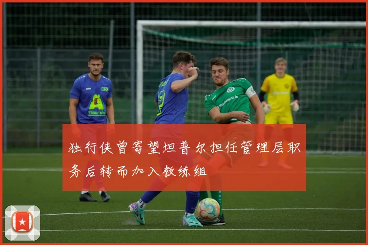 独行侠曾寄望坦普尔担任管理层职务后转而加入教练组