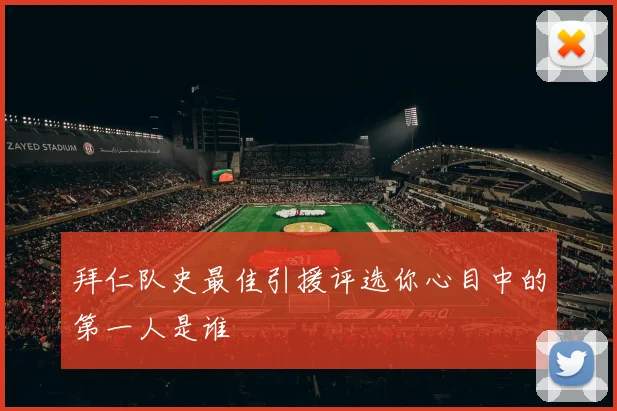拜仁队史最佳引援评选你心目中的第一人是谁