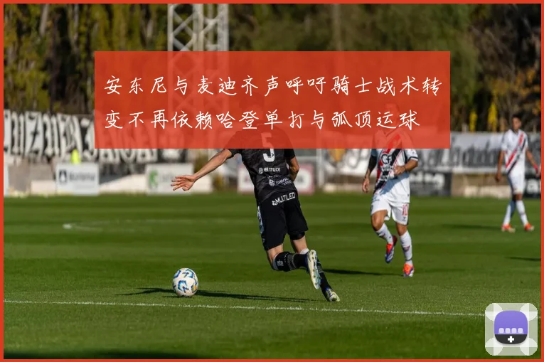 安东尼与麦迪齐声呼吁骑士战术转变不再依赖哈登单打与弧顶运球