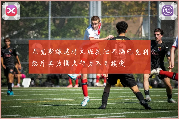 尼克斯球迷对文班发泄不满巴克利怒斥其为懦夫行为不可接受