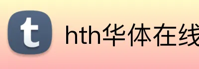 hth华体在线登录 Logo